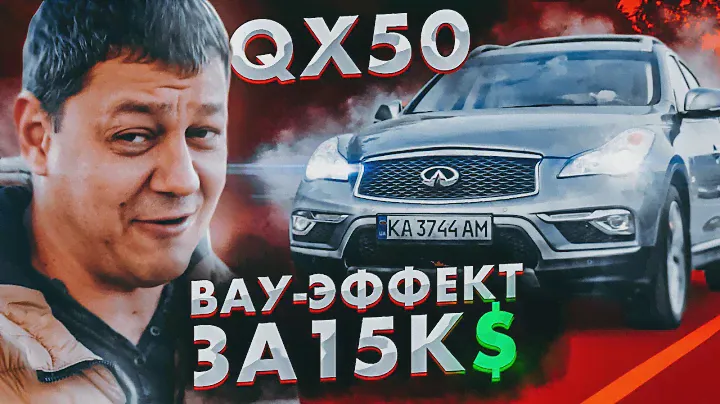 Infiniti QX50: 15000$ за ЭТО???
