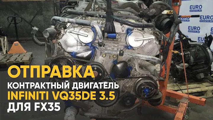 Контрактный двигатель Infiniti FX35 VQ35DE - отправка