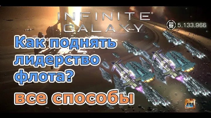 Infinite galaxy: Как поднять лидерство? все способы.