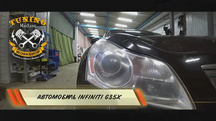 MAXLUXE - INFINITI G35X (Тюнинг фар)