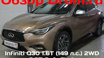Infiniti Q30 2017 1.6T (149 л.с.) 2WD DCT Cafe Teak - видеообзор