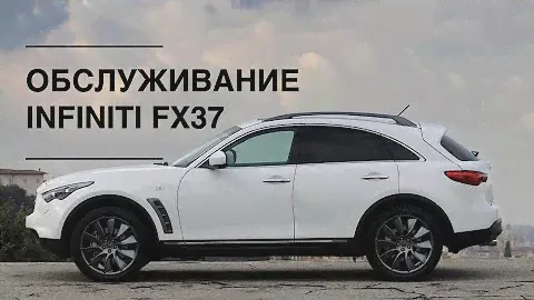 ИНФИНИТИ ФХ 37 ПРО ОБСЛУЖИВАНИЕ