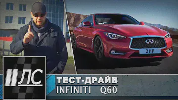 Тест-драйв Infiniti Q60. "2 Лошадиные силы".