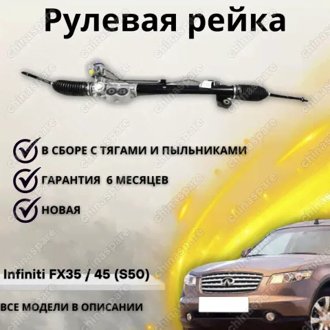 Рейка рулевая Infiniti FX45/35