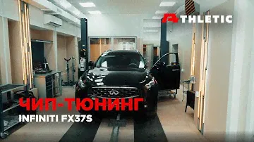 Чип тюнинг Infiniti FX37S (Qx70), тюнинг выхлопной системы и  удаление катализаторов.