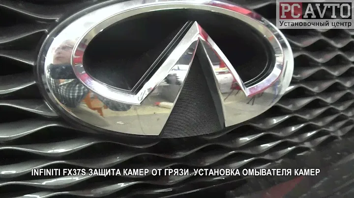 INFINITI FX37S ЗАЩИТА КАМЕР ОТ ГРЯЗИ  УСТАНОВКА ОМЫВАТЕЛЯ КАМЕР