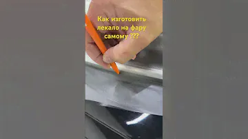 Изготовить лекало на фару самостоятельно! #detailing #wrapping #пленканаавто #wrap #automobile