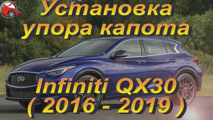 Установка упора капота (амортизатора) на Infiniti QX30 (www.upora net)