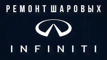 Ремонт шаровых INFINITI