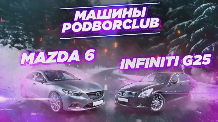 Сравнение авто из наличия : Mazda 6 и Infiniti G25