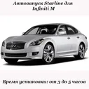 Автозапуск Infiniti M Starline