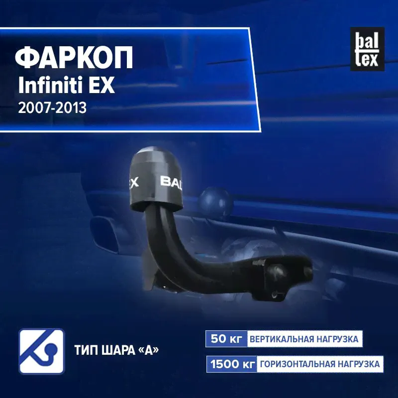 Фаркоп Baltex для Infiniti EX (кроме EX25) 2007-2013-0