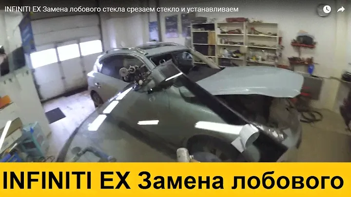 INFINITI EX Замена лобового стекла срезаем стекло и устанавливаем