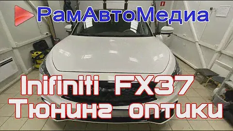 Infiniti FX 37 тюнинг передней оптики