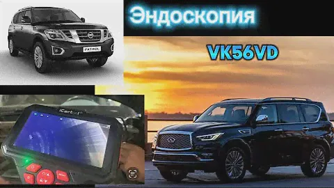 Жить будет!!! Эндоскопия мотора VK56VD / пробег 150 тыс.км / Infinity QX80 #эндоскопия