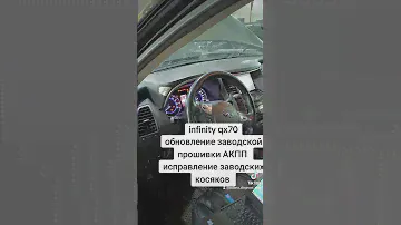 Обновление заводской прошивки АКПП Infinity qx70  #infinity #qx70 #chiptuning