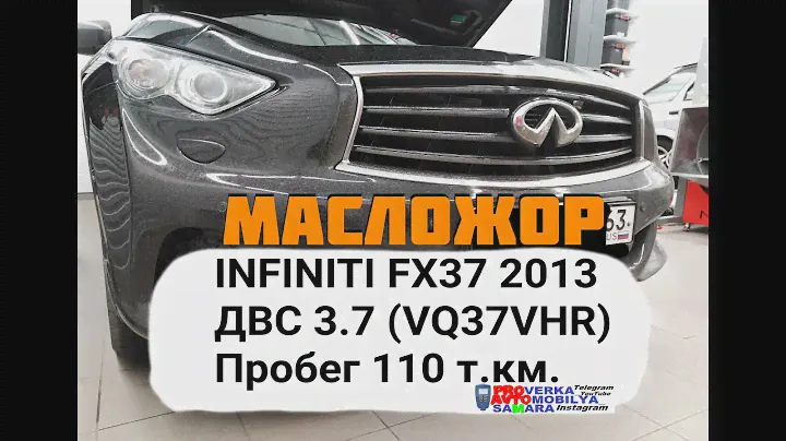 МАСЛОЖОР INFINITI FX37 2013 год. Пробег 110 т.км.  Расход масла более одного литра на 1 тысячу км.