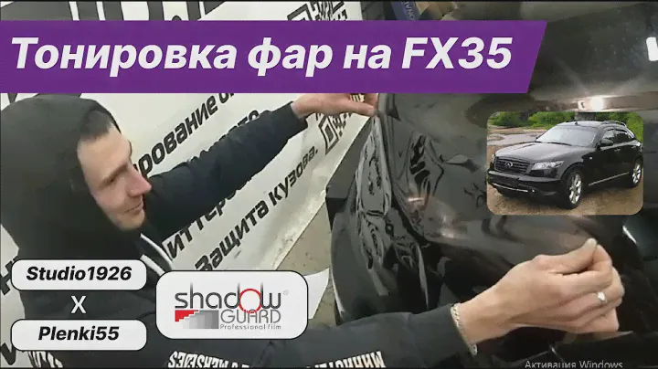 Тонировка оптики fx35 гибридным винилом от Shadow guard