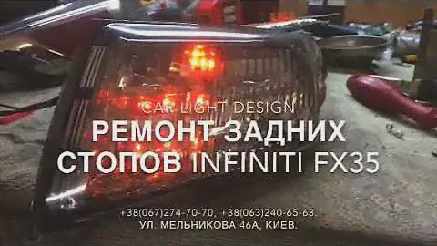Ремонт задних фар Infiniti FX35.