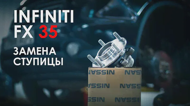 Замена передней ступицы Infiniti FX
