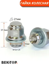Гайка колесная M12X1,25 Хром, высота 37,5 мм, Прессшайба, Nissan Infiniti, Диаметр носика 20мм,ключ 21, 10 шт