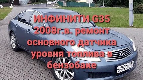 Замена топливного фильтра не работает датчик уровня топлива снять насос infiniti g35 инфинити g35