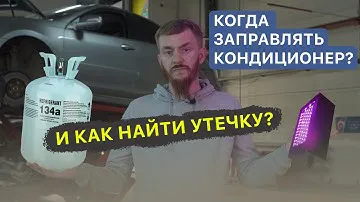 Когда нужно заправлять кондиционер в машине? / Как найти утечку фреона?