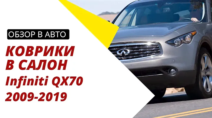 Обзор ковриков в салон для Infiniti FX (QX70) 2009-2017