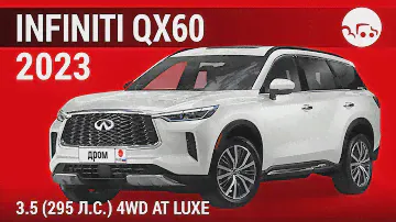 Infiniti QX60 2023 3.5 (295 л.с.) 4WD AT Luxe - видеообзор