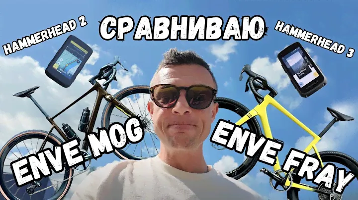 Сравниваю ENVE MOG и ENVE Fray, Hammerhead Karoo 3 и 2, смотрю трассу Чемпионата Латвии
