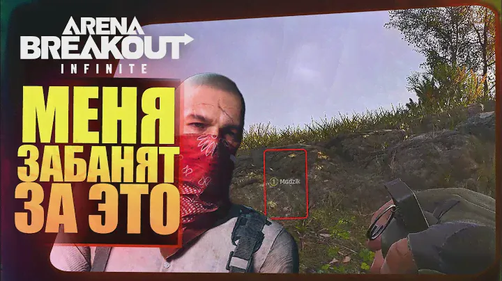 МЕНЯ ЗАБАНЯТ В Arena Breakout Infinite