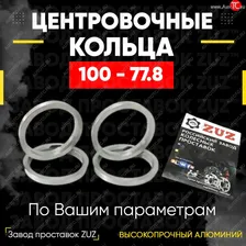 Алюминиевое центровочное кольцо INFINITI QX56 JA60 дорестайлинг (2004-2007) (4 шт) ЗУЗ 77.8 x 100.0 INFINITI QX56 JA60 дорестайлинг (2004-2007)