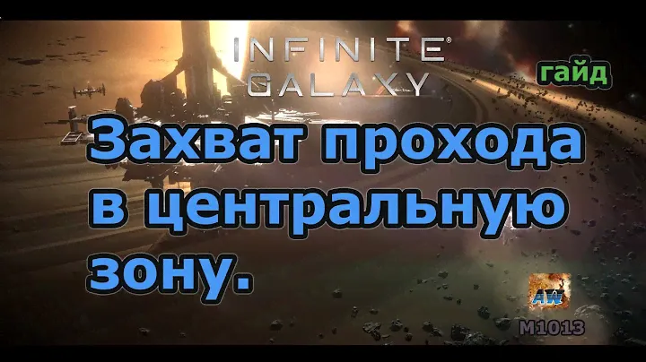 Infinite galaxy: Захват заставы звездной зоны серебряного ядра. S:3 Rapids.