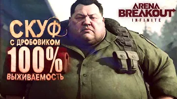 СКУФ С ДРОБОВИКОМ! - 100% ВЫЖИВАЕМОСТЬ В Arena Breakout Infinite