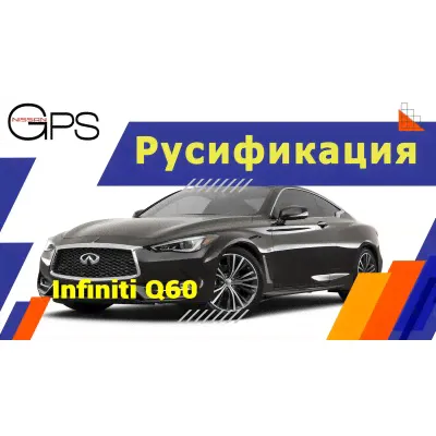 Русификация Infiniti Q60 2020+-0