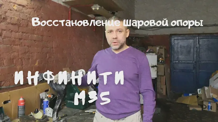 Инфинити М35: Замена или Восстановление Шаровой Опоры