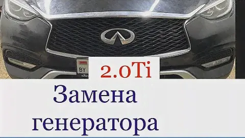 Замена ремня генератора Infiniti QX30, 2016г