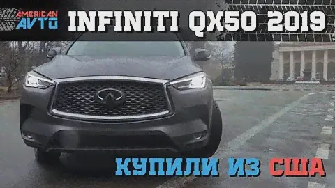 Купили Infiniti QX50 2019 из США через Американ Авто